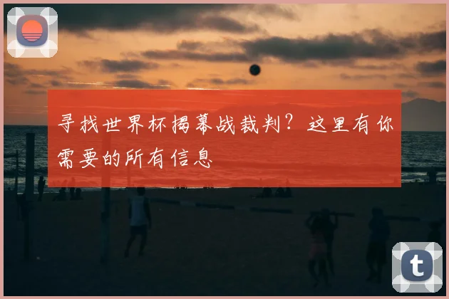 寻找世界杯揭幕战裁判？这里有你需要的所有信息