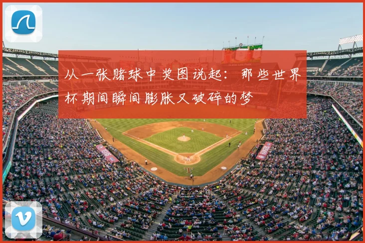 从一张赌球中奖图说起：那些世界杯期间瞬间膨胀又破碎的梦
