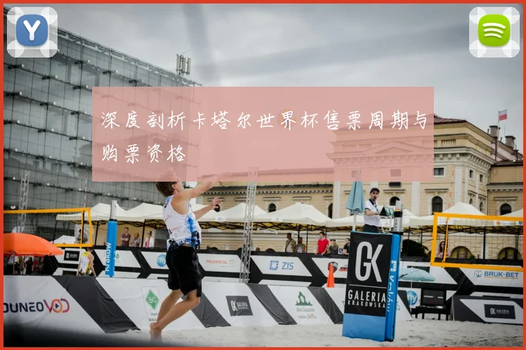 深度剖析卡塔尔世界杯售票周期与购票资格