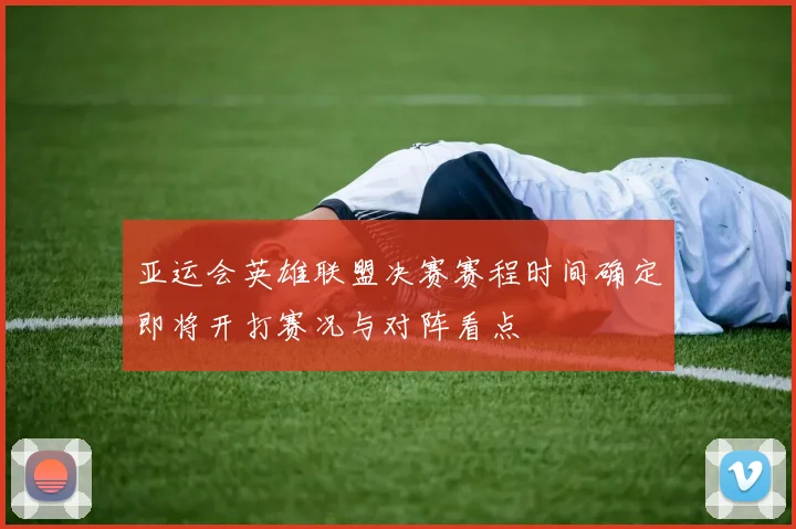 亚运会英雄联盟决赛赛程时间确定即将开打赛况与对阵看点