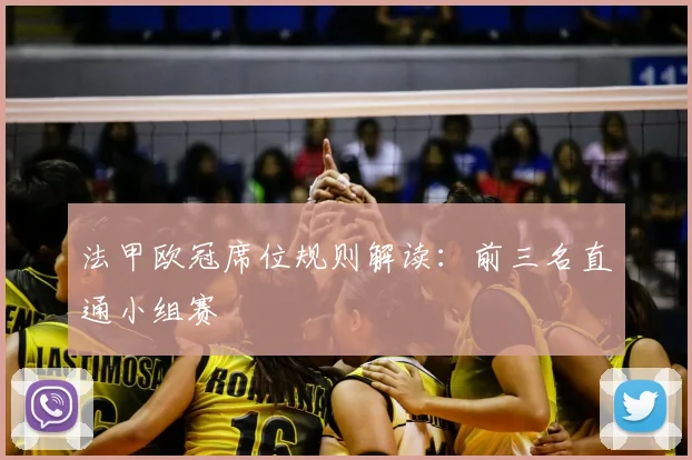 法甲欧冠席位规则解读：前三名直通小组赛