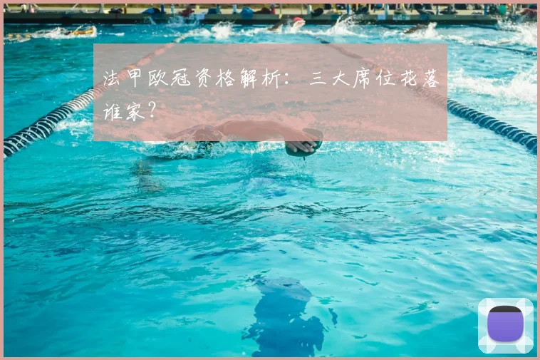 法甲欧冠资格解析：三大席位花落谁家？