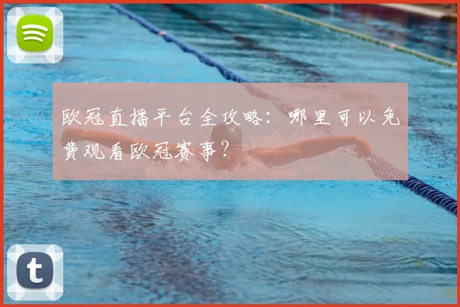 欧冠直播平台全攻略：哪里可以免费观看欧冠赛事？