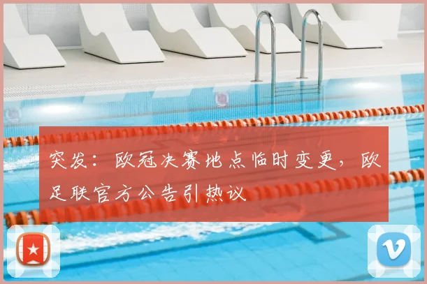 突发：欧冠决赛地点临时变更，欧足联官方公告引热议