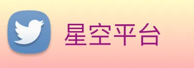 星空平台 logo